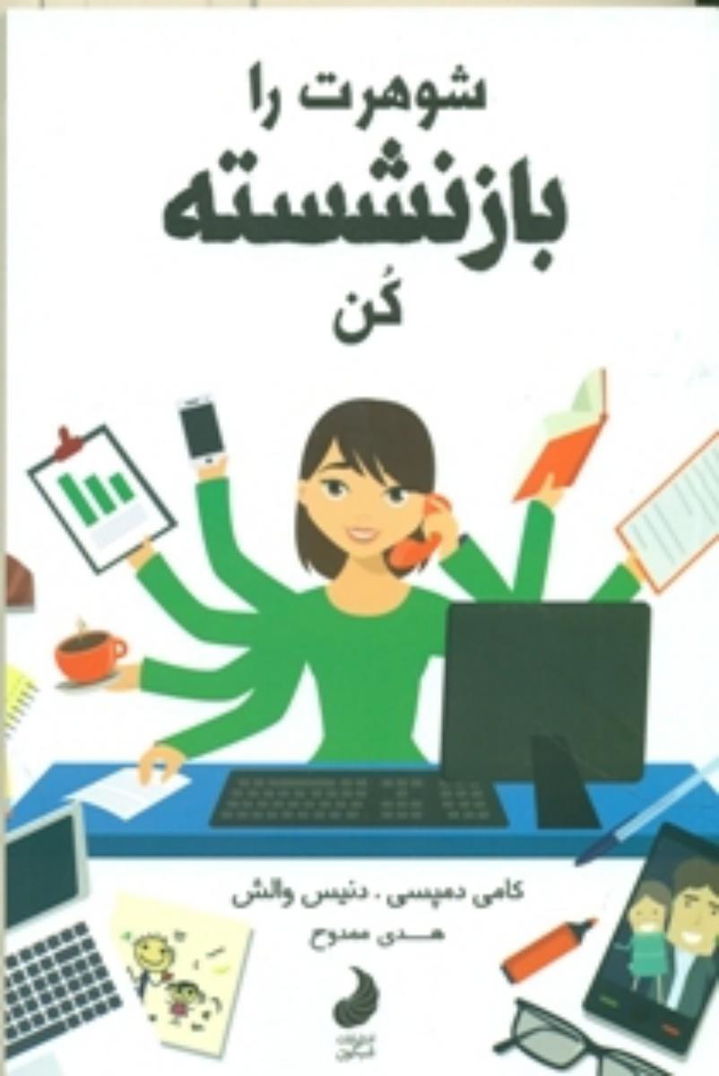 شوهرت را بازنشسته کن/شبگون