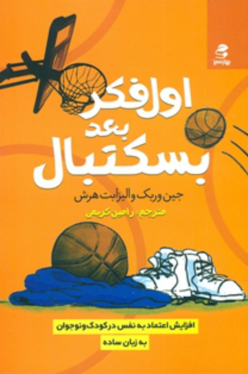 اول فکر بعد بسکتبال/بهار سبز