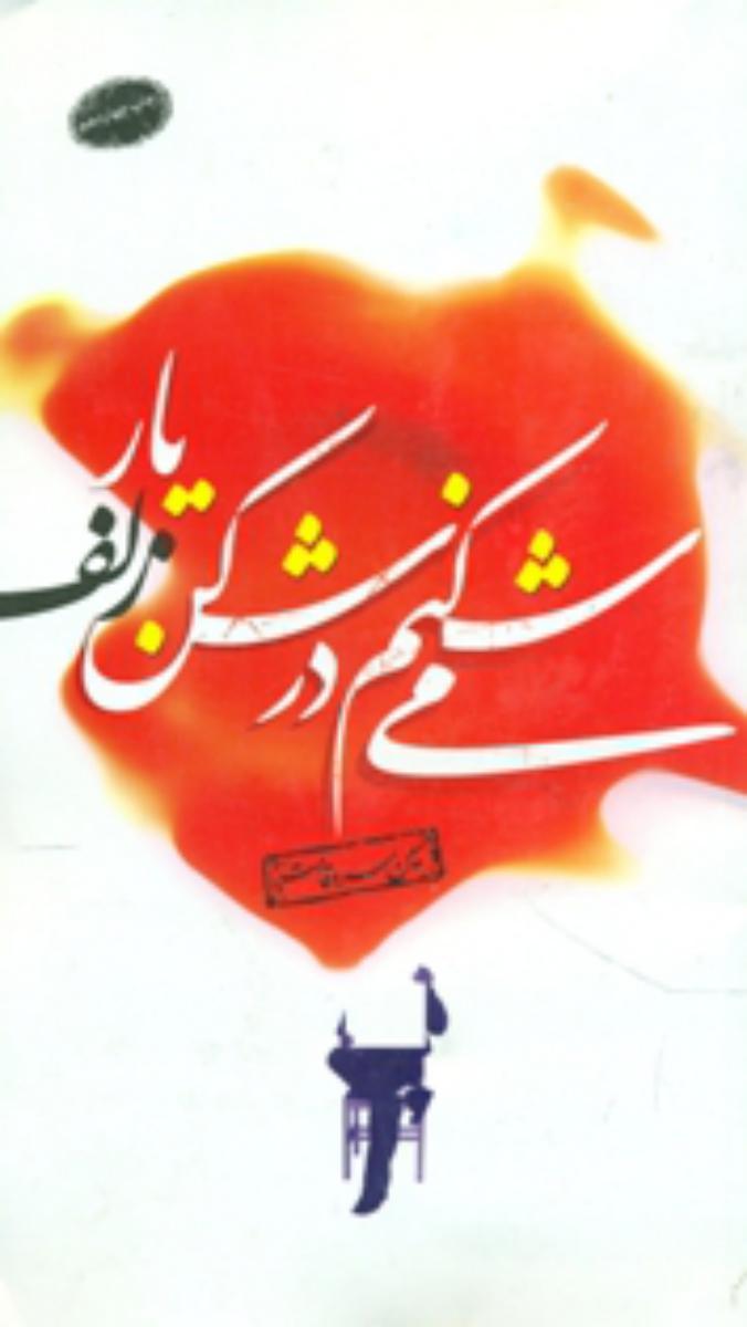 می شکنم در شکن زلف یار/معارف