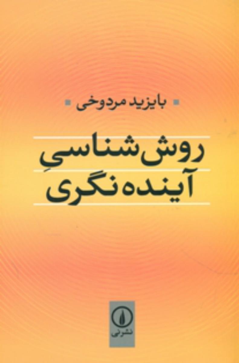 روش شناسی آینده نگری/نی