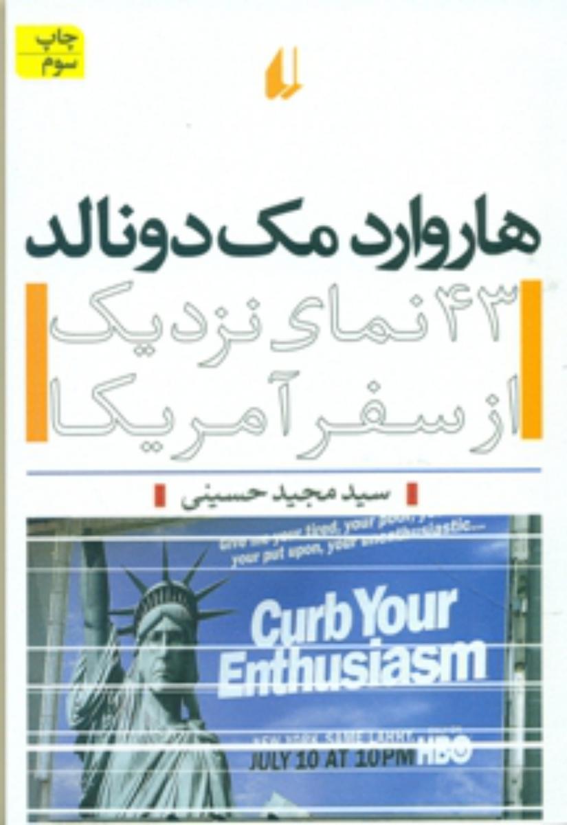 هاروارد مک دونالد 43نمای نزدیک از سفر آمریکا/افق