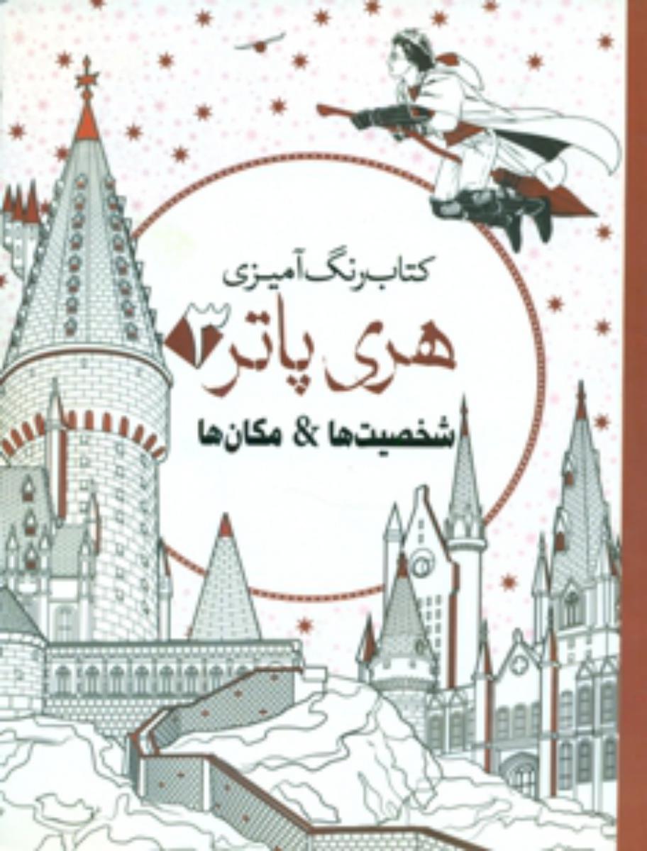 رنگ آمیزی_هری پاتر 3_شخصیت ها و مکان ها/سبزان