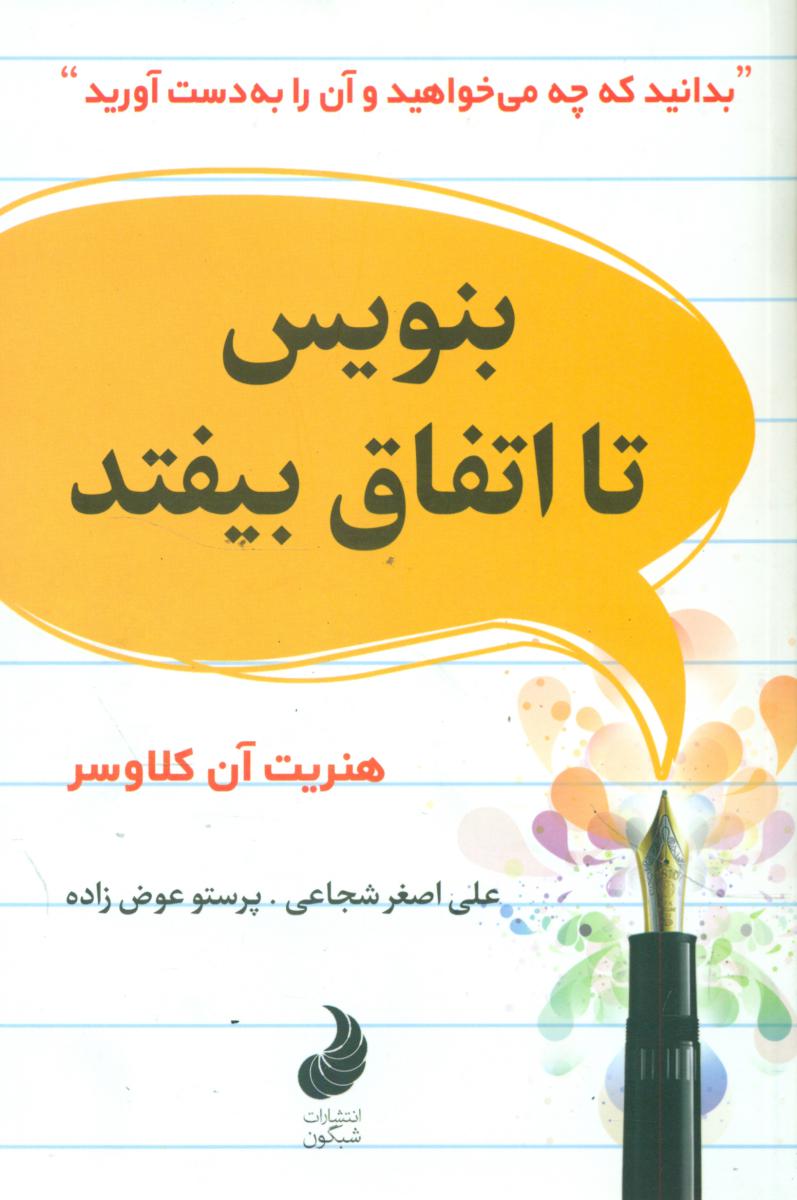 بنویس تا اتفاق بیفتد / شبگون