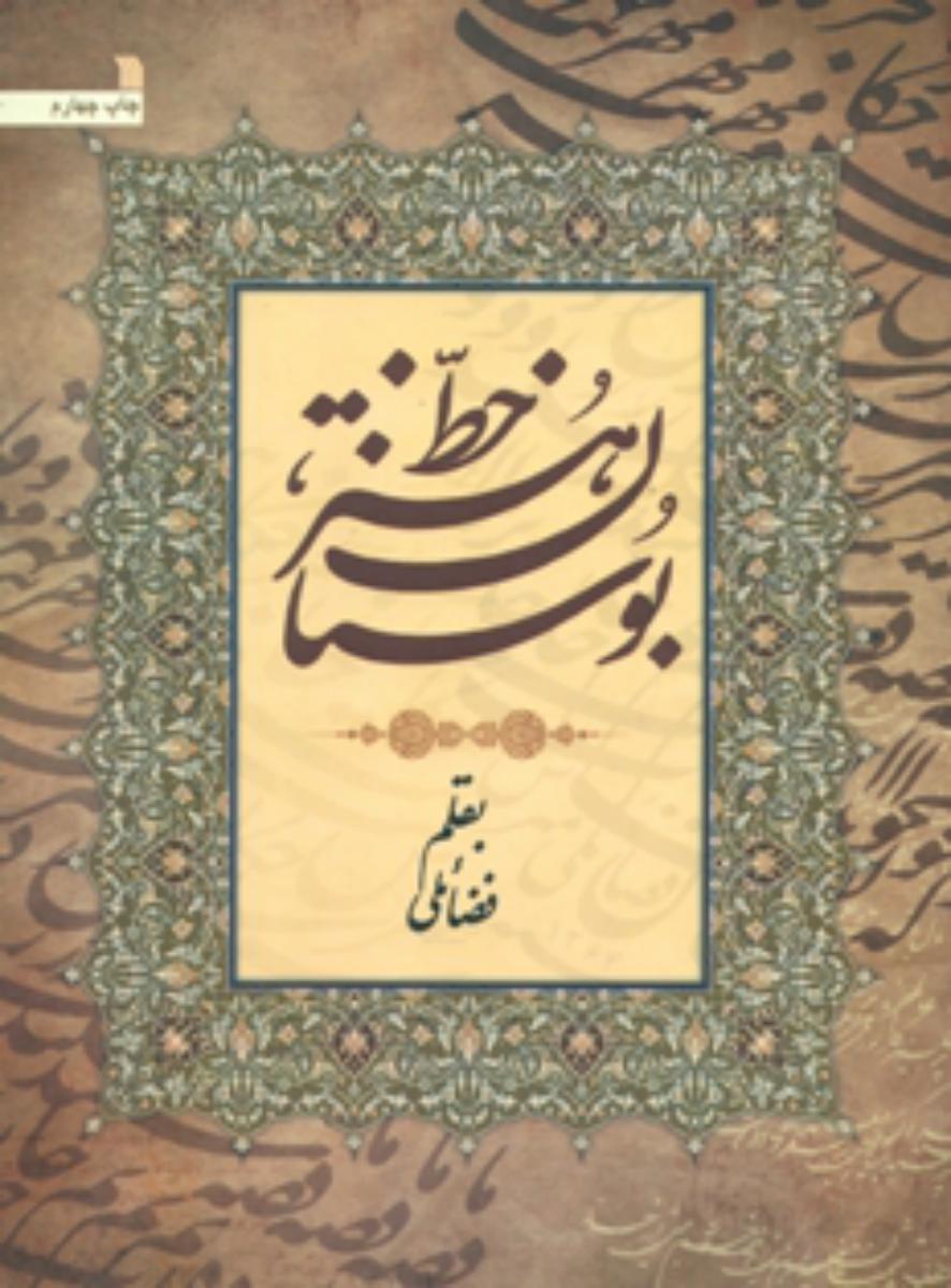 بوستان هنر خط/سروش