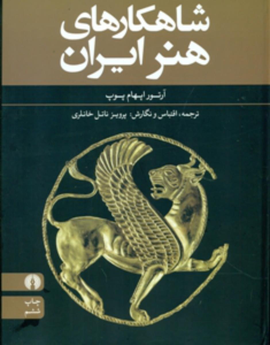 شاهکار هنر ایران/علمی فرهنگی