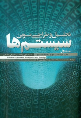 تحلیل و طراحی نوین سیستم ها2جلدی /علمی فرهنگی