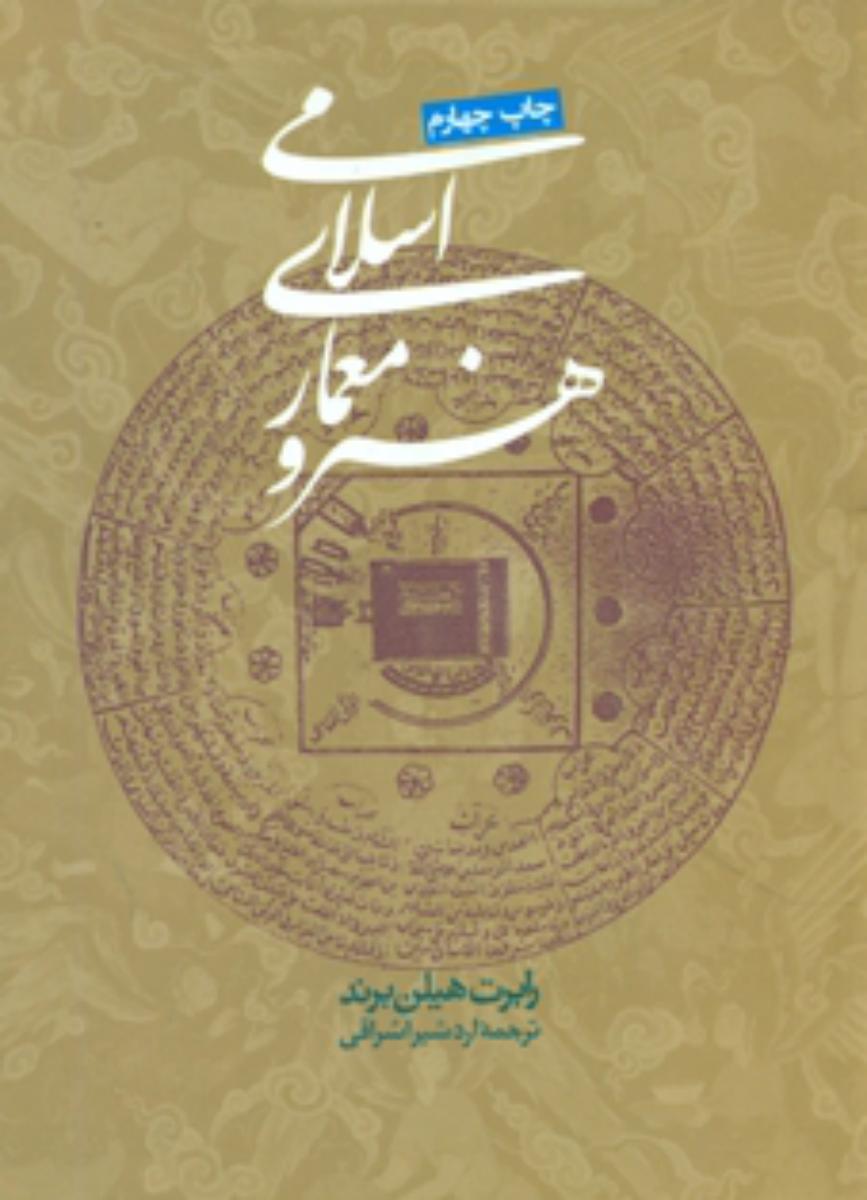 هنر و معماری اسلامی / روزنه