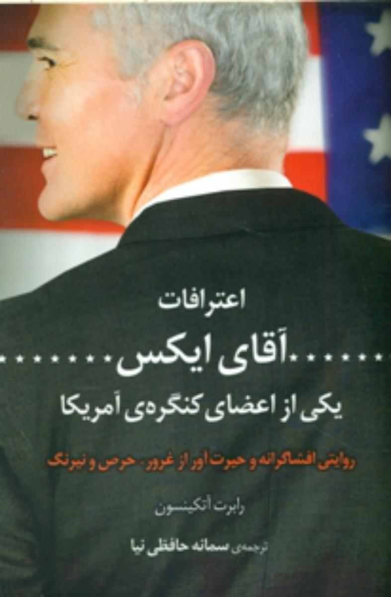 اعترافات آقای ایکس/یکی از اعضای کنگره