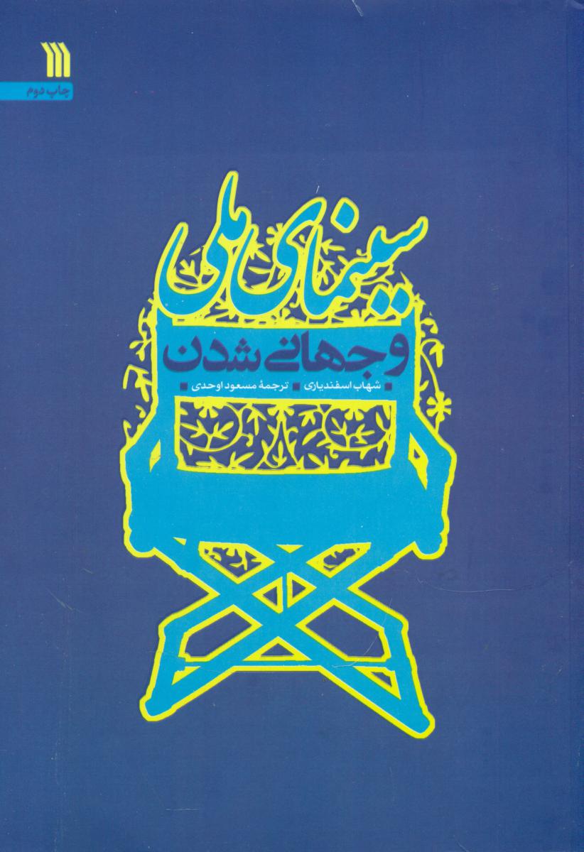 سینمای ملی و جهانی شدن /سروش