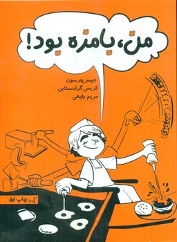 من ، بامزه بود/گیسا