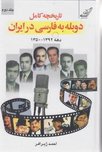 تاریخچه کامل دوبله به فارسی در ایران 2 جلدی /کوله پشتی