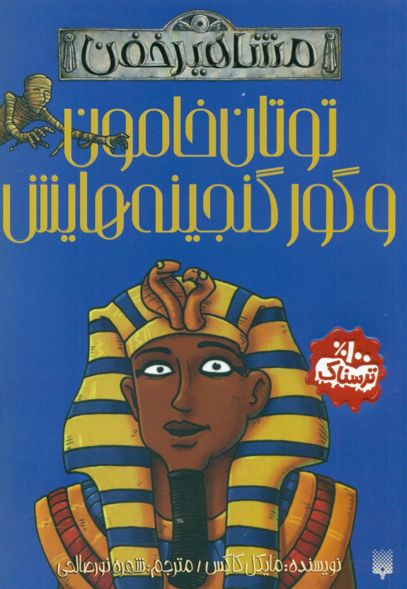 مشاهیر خفن_توتان خامون و گور گنجینه هایش/پیدایش