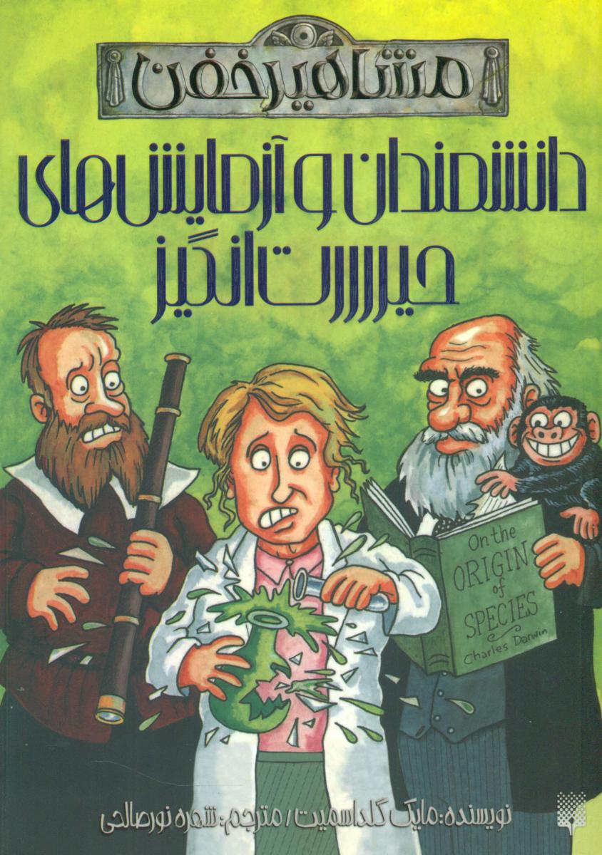 مشاهیر خفن_دانشمندان و آزمایش های حیرت انگیز/پیدایش
