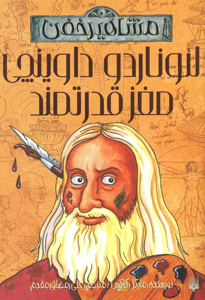 مشاهیر خفن _لئوناردو داوینچی/پیدایش