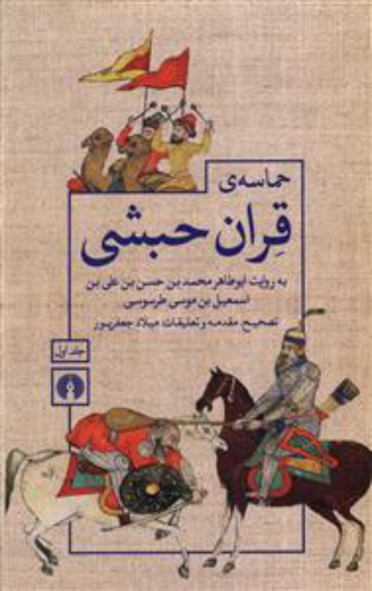 حماسه قران حبشی (2 جلدی) /علمی فرهنگی