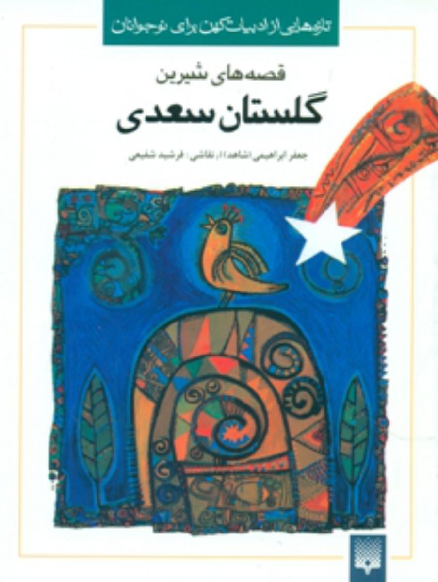 ادبیات کهن_گلستان سعدی /پیدایش