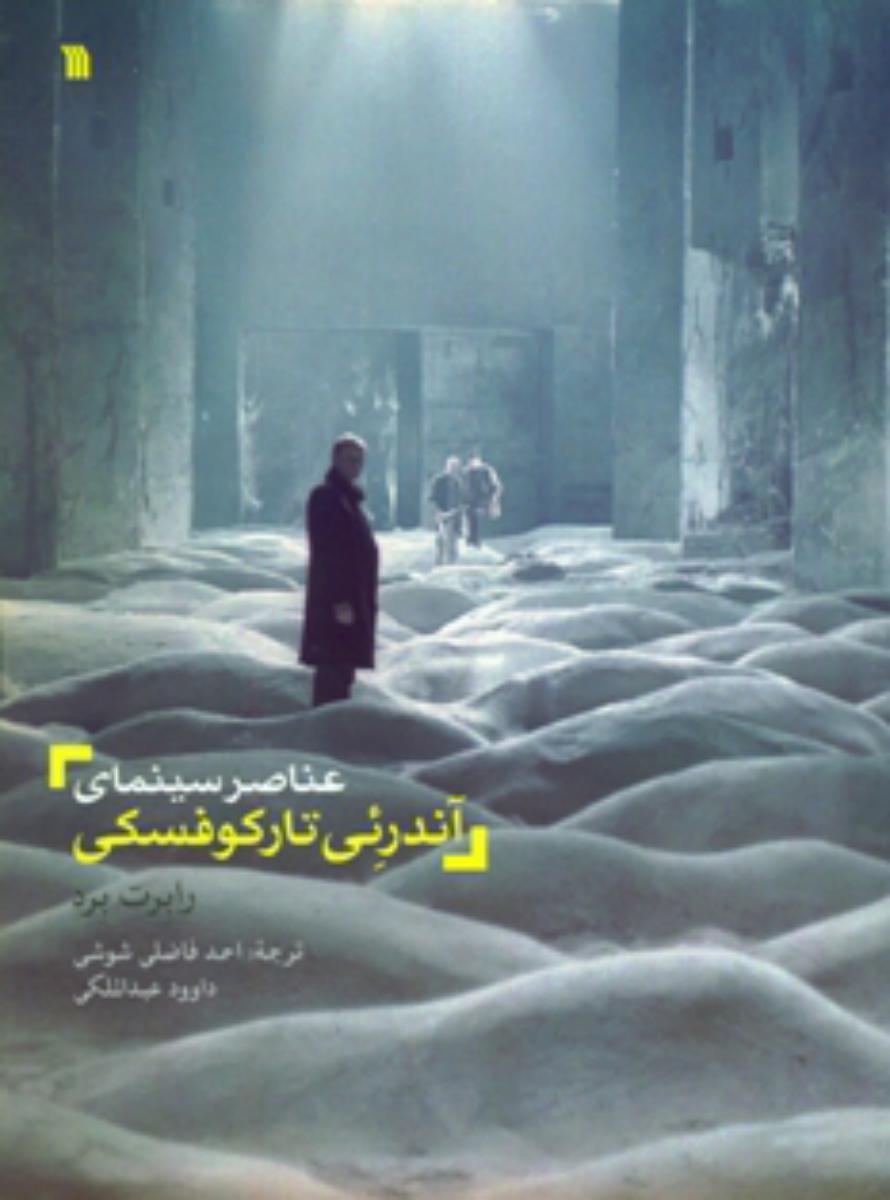 عناصر سینمای آندرئی تارکوفسکی/سروش