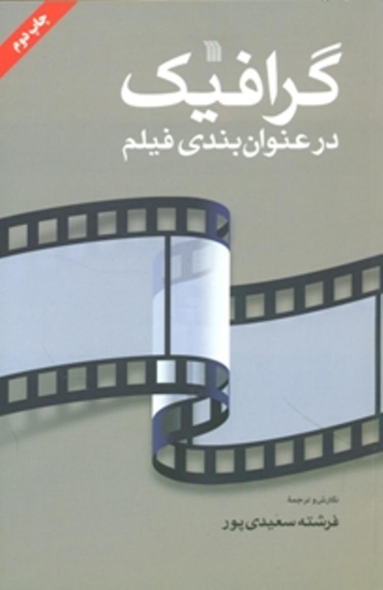 گرافیک در عنوان بندی/سروش