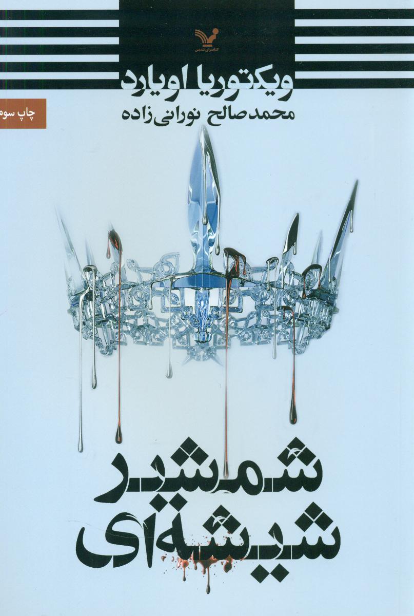 شمشیر شیشه ای/تندیس