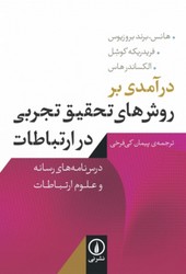 درآمدی بر روش های تحقیق تجربی در ارتباطات/نی