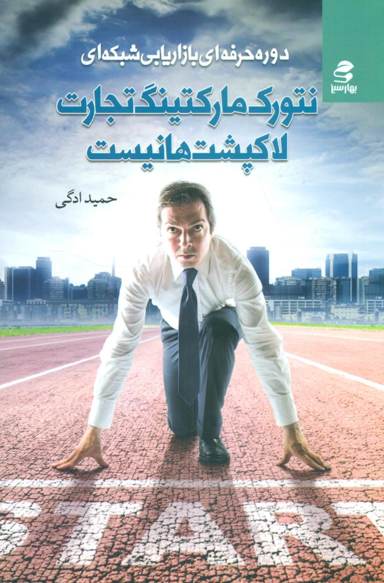 نتورک مارکتینگ تجارت لاک پشت ها نیست/بهار سبز