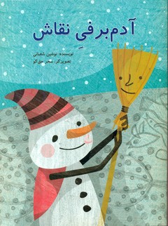 آدم برفی نقاش*/علمی فرهنگی