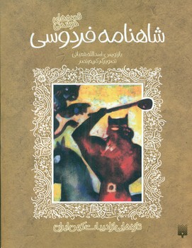 ادبیات کهن _ شاهنامه فردوسی /پیدایش