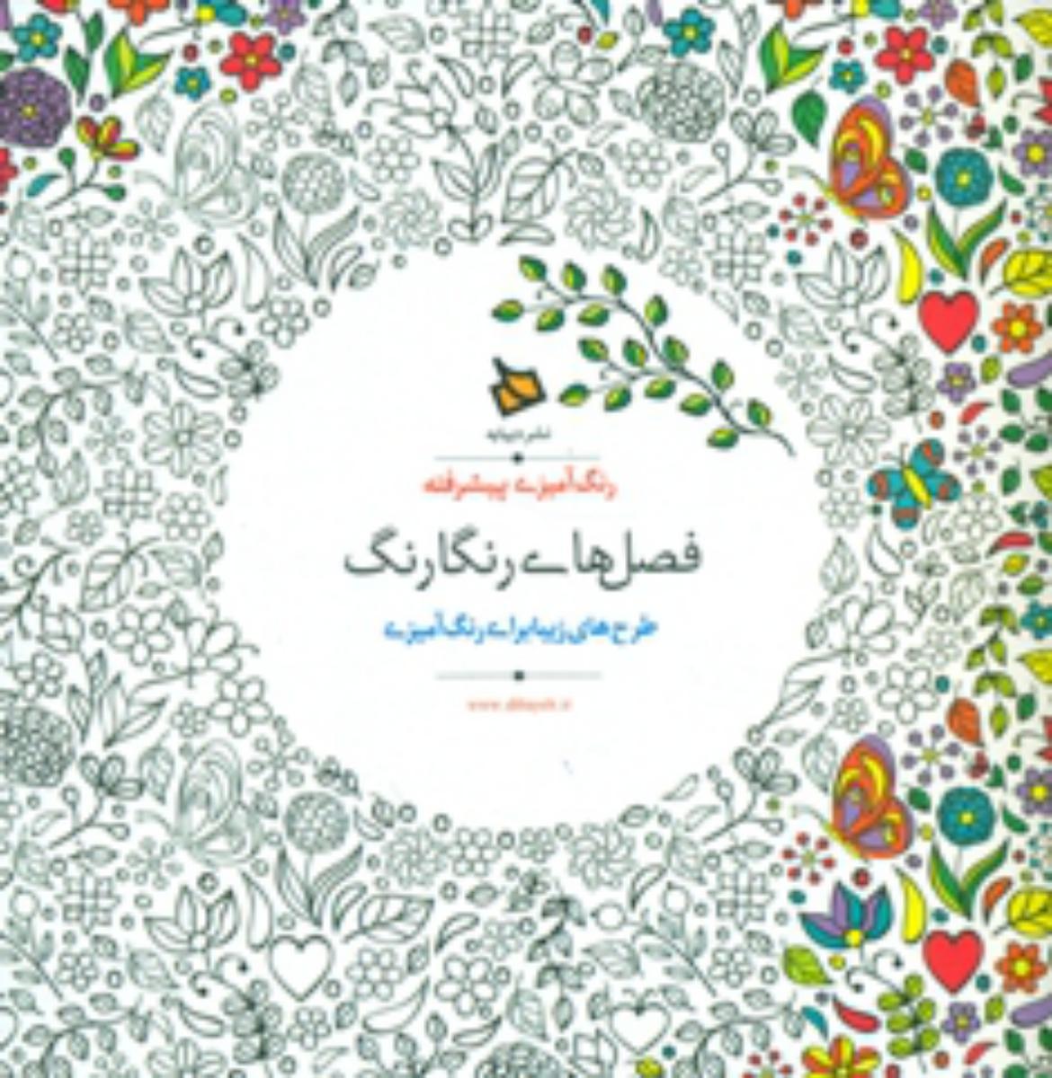 رنگ امیزی پیشرفته_فصل های رنگارنگ/دیبایه