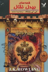 قصه های بیدل نقال /تندیس