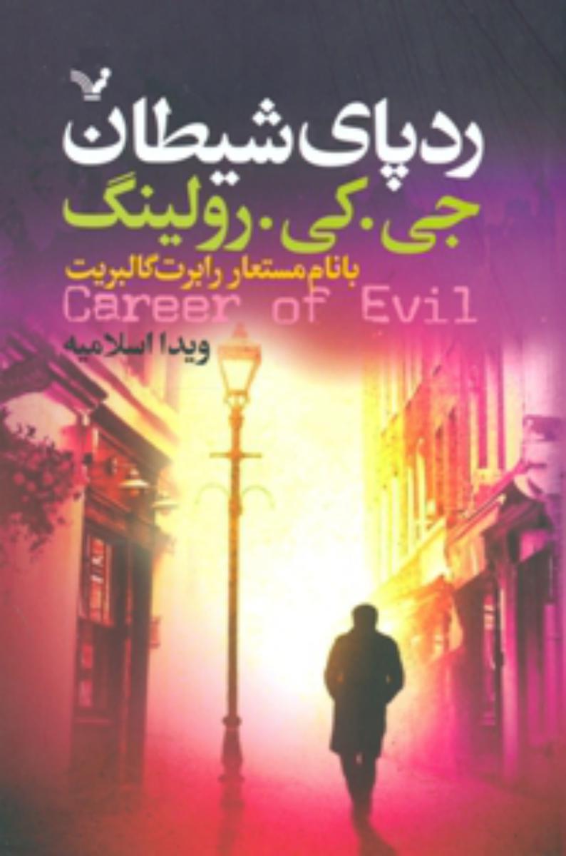 رد پای شیطان (استرایک 3)/تندیس