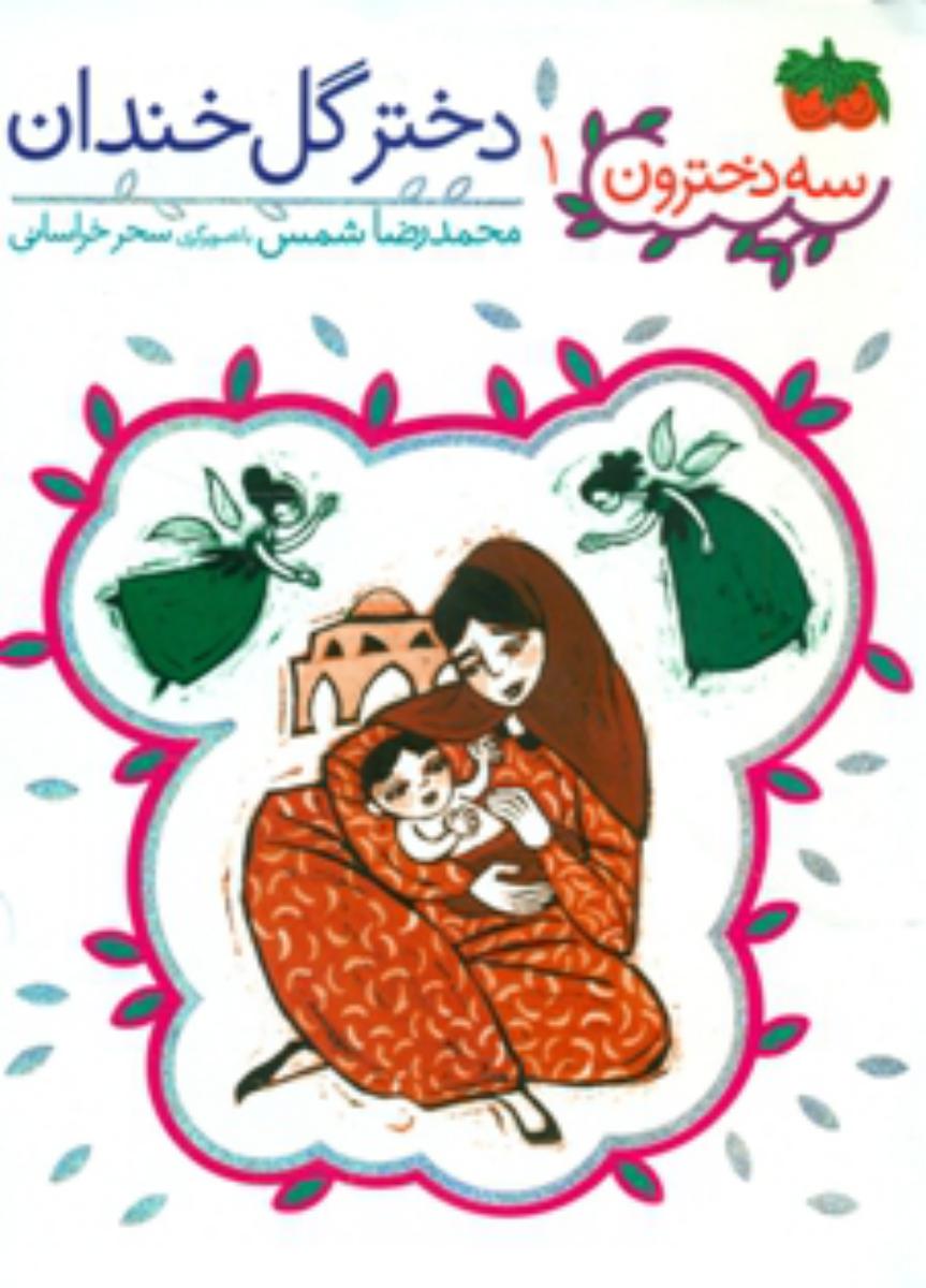 سه دخترون 1_دختر گل خندان/افق 