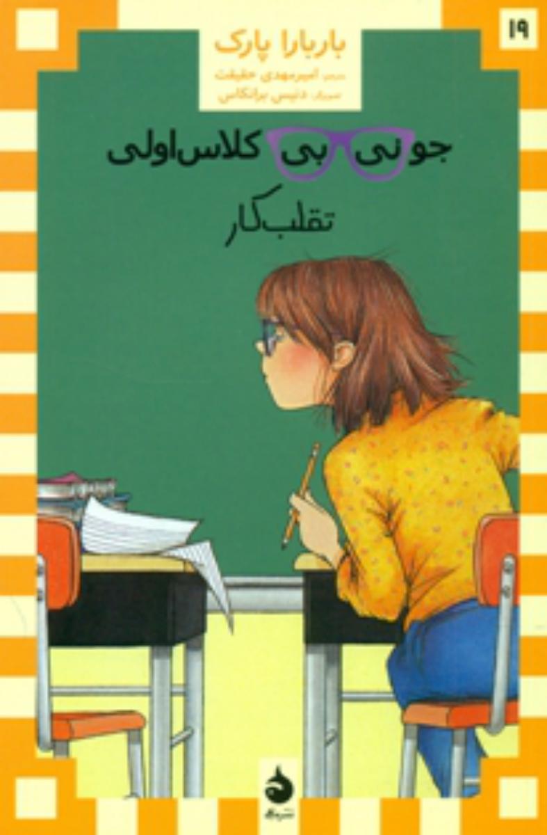 جونی بی جونز19_تقلب کار*/ماهی