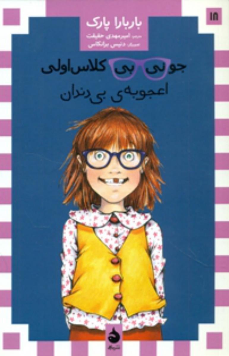 جونی بی جونز18_اعجوبه ی بی دندان*/ماهی