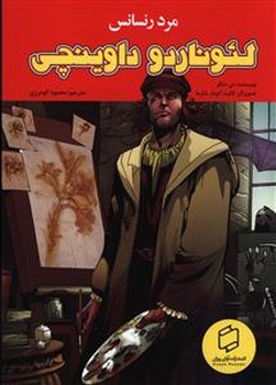 لئوناردو داوینچی/علمی فرهنگی