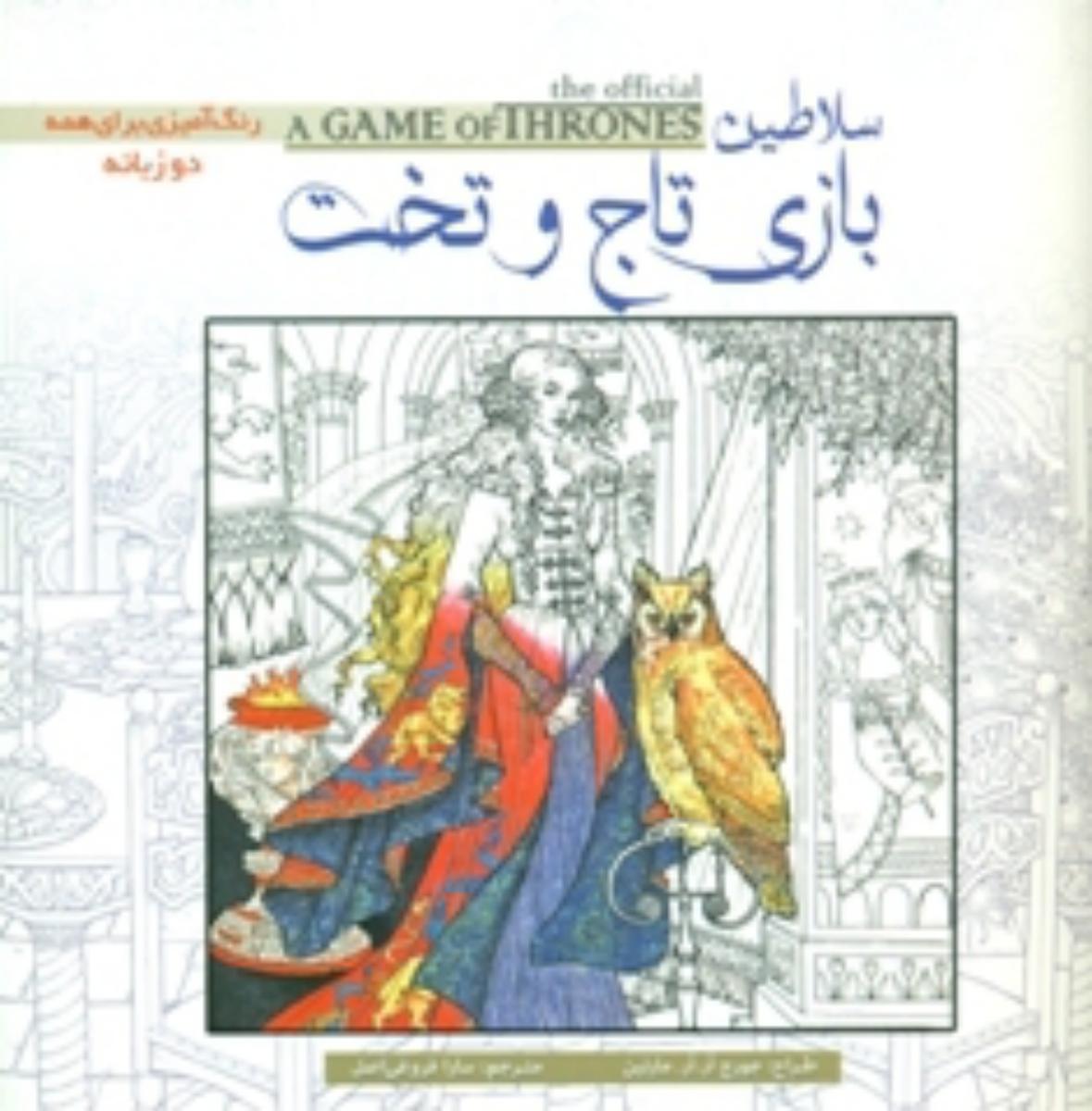 رنگ آمیزی_سلاطین بازی تاج و تخت/سبزان