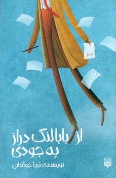 از بابا لنگ دراز به جودی/پیدایش