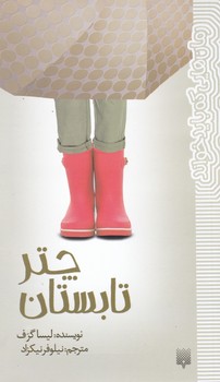 رمان هایی که باید خواند _ چتر تابستان/پیدایش