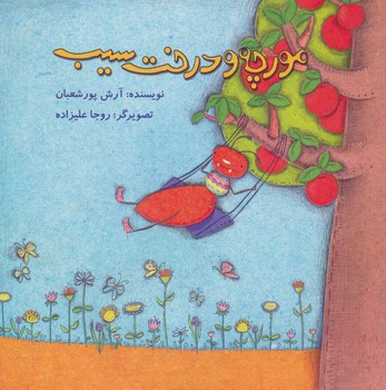 مورچه و درخت سیب /علمی فرهنگی