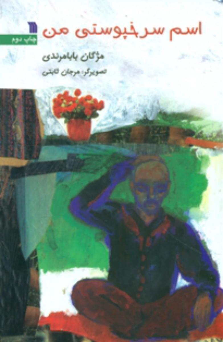 اسم سرخپوستی من/سروش