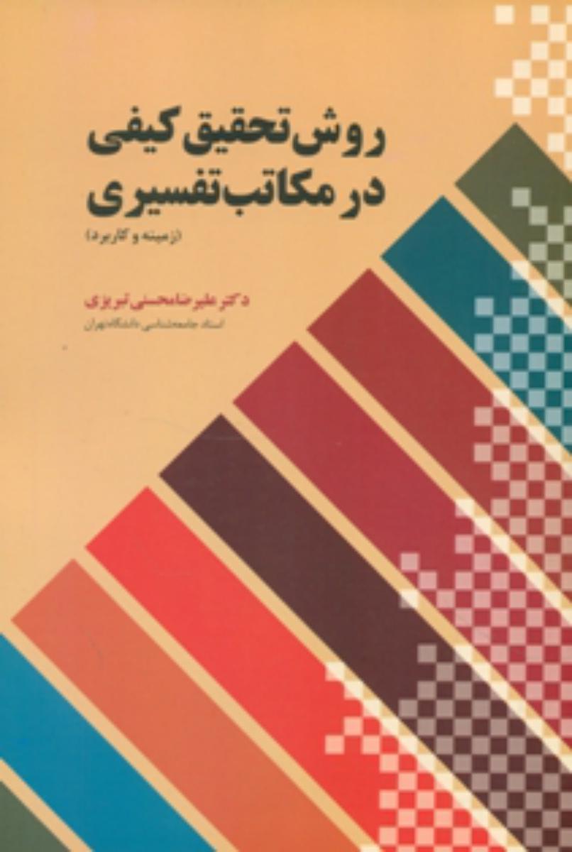 روش تحقیق کیفی در مکاتب تفسیری/اطلاعات