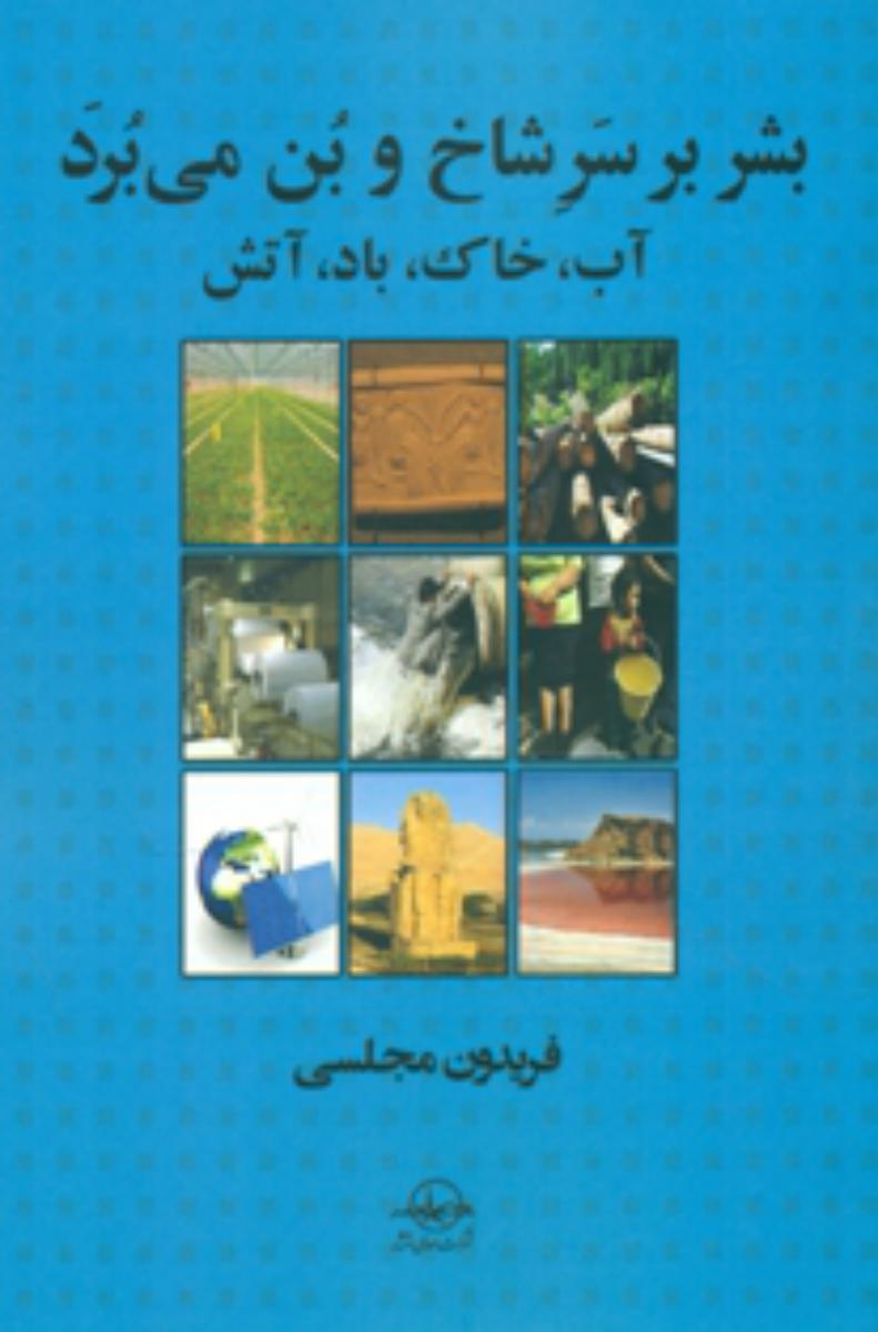 بشر بر سر شاخ بن می برد/سهامی