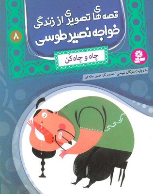 قصه تصویری خواجه نصیر طوسی8_چاه و چاه کن/قدیانی 