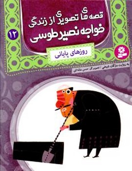 قصه تصویری خواجه نصیر طوسی12_روزهای پایانی/قدیانی