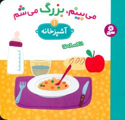 می بینم بزرگ می شم 1_آشپزخانه/قدیانی