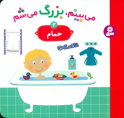 می بینم بزرگ می شم 2_حمام/قدیانی