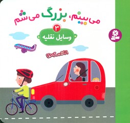 می بینم بزرگ می شم 3_وسایل نقلیه/قدیانی