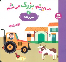 می بینم بزرگ می شم 4_مزرعه/قدیانی