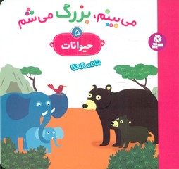 می بینم بزرگ می شم 5 _ حیوانات / قدیانی