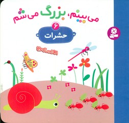 می بینم بزرگ می شم 6_حشرات/قدیانی