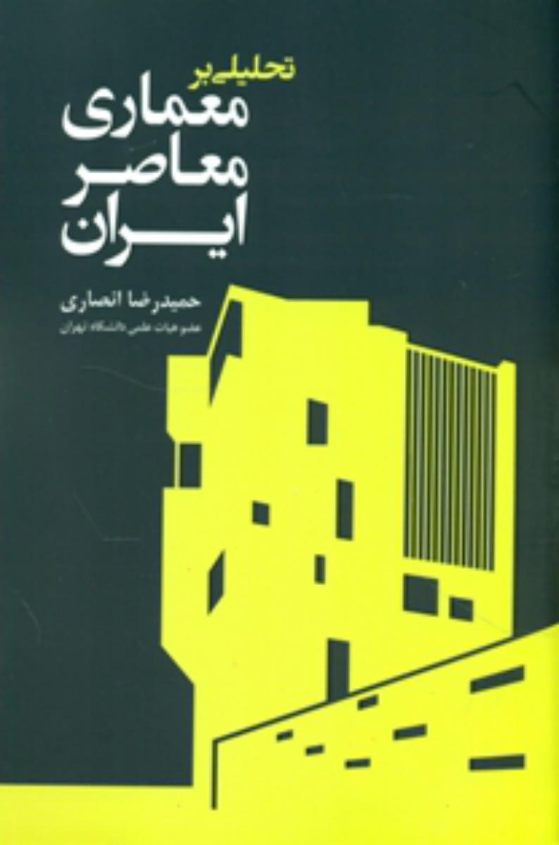 تحلیل بر معماری معاصر ایران/سبزان